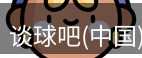 谈球吧